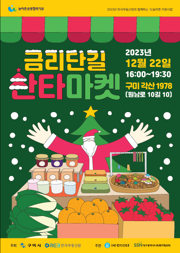 2023년 한국부동산원과 함께하는 도농마켓 '금리단길 산타마켓' 개최  첨부이미지