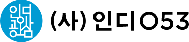 (사)인디053